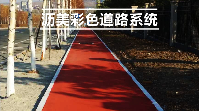 沥美彩色道路系统