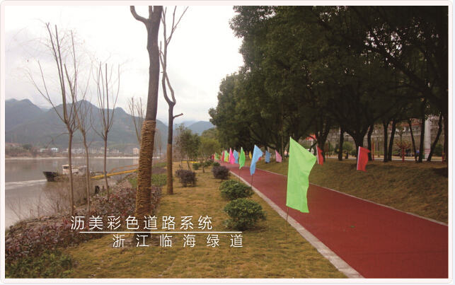 彩色沥青城市绿道
